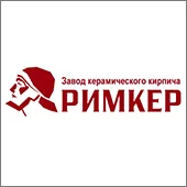 Кирпич Римкер