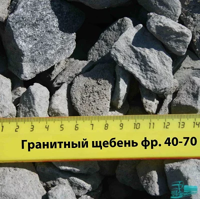 5b7584d603982_3_Sheben_granit_40-70_gravel_moskva_kupit5465.png